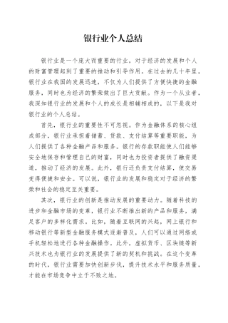 银行业个人总结