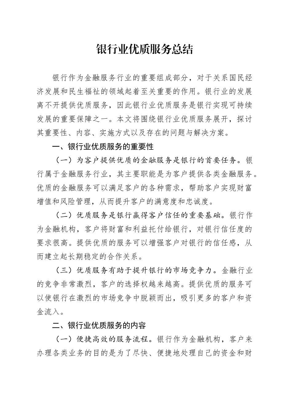 银行业优质服务总结范文_第1页