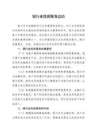 银行业优质服务总结范文