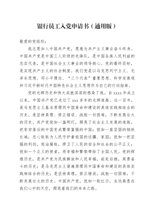 银行员工入党申请书（通用版）