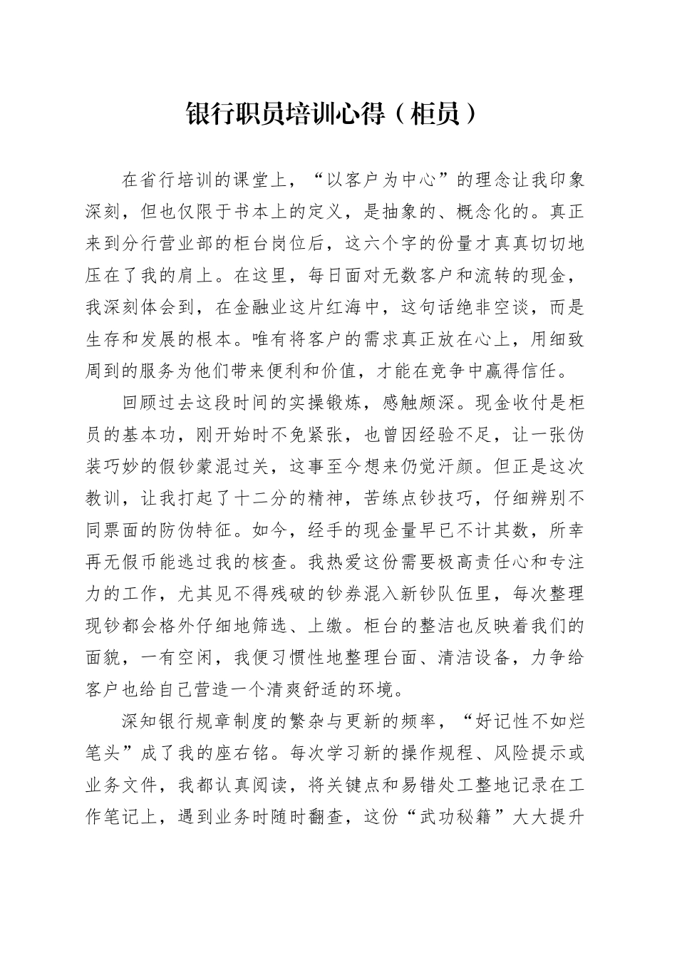 银行职员培训心得（柜员）_第1页