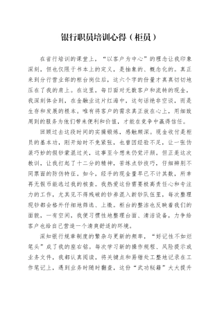 银行职员培训心得（柜员）
