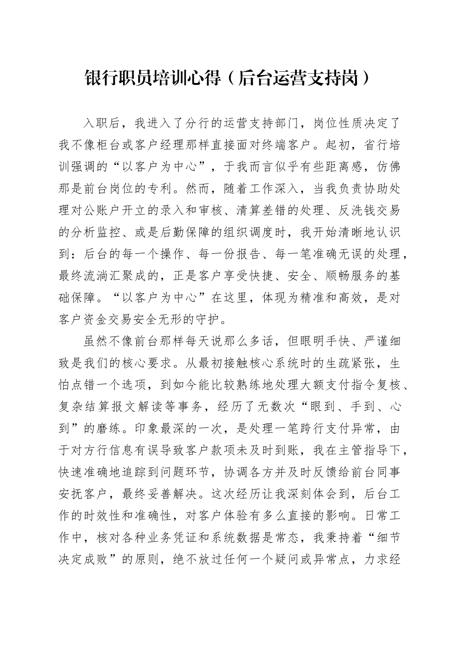 银行职员培训心得（后台运营支持岗）_第1页