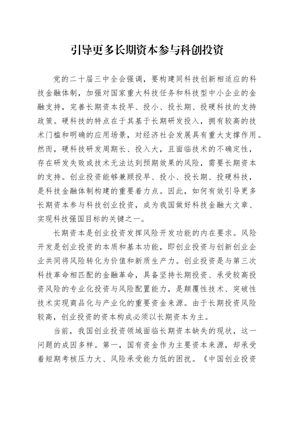 引导更多长期资本参与科创投资_第1页