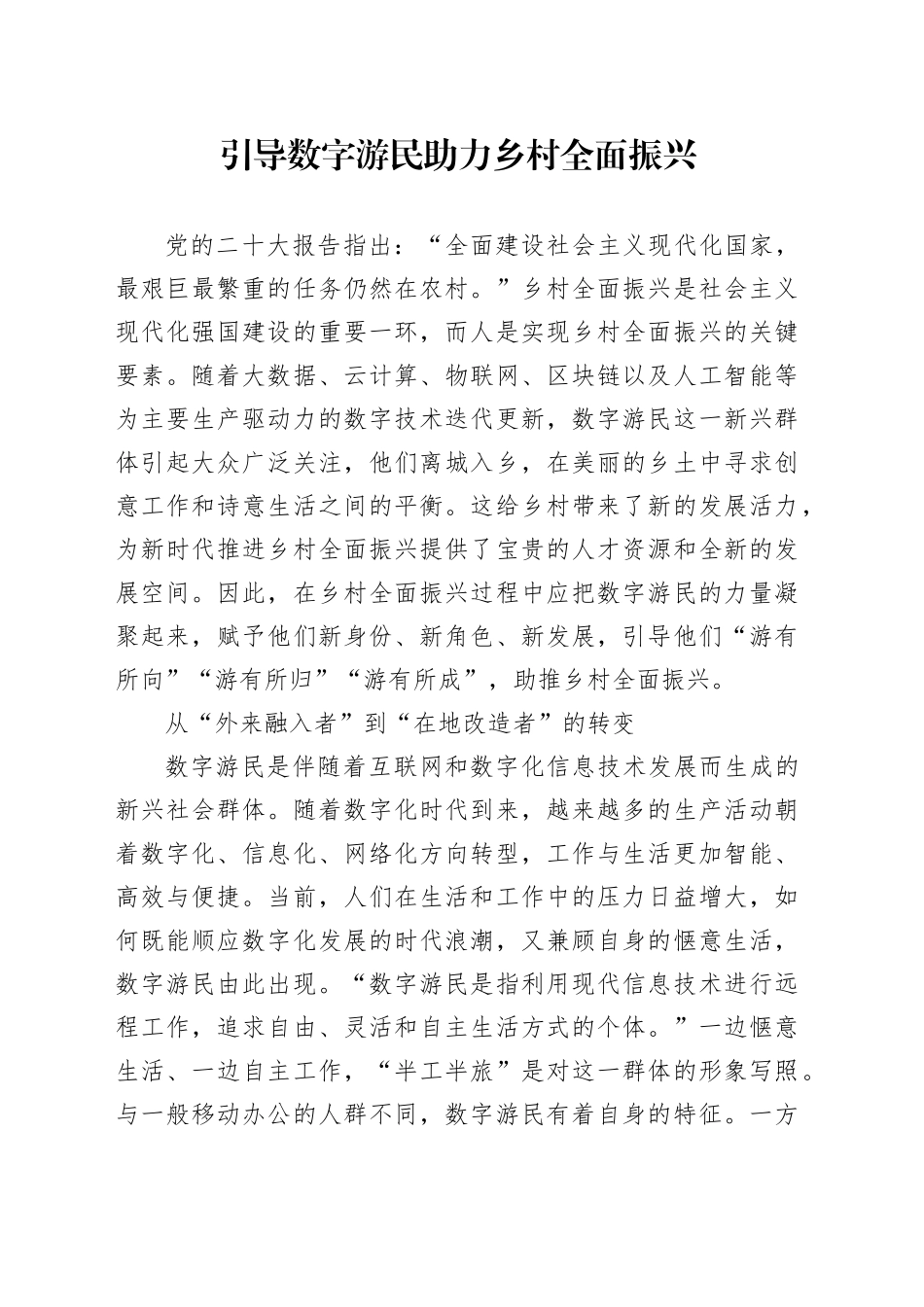 引导数字游民助力乡村全面振兴_第1页