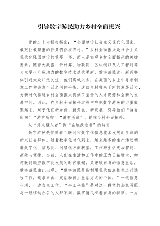引导数字游民助力乡村全面振兴