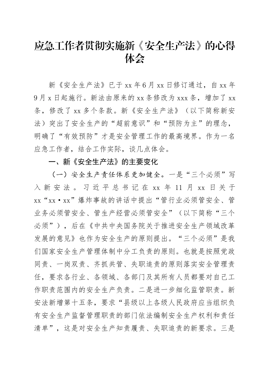 应急工作者贯彻实施新《安全生产法》的心得体会_第1页