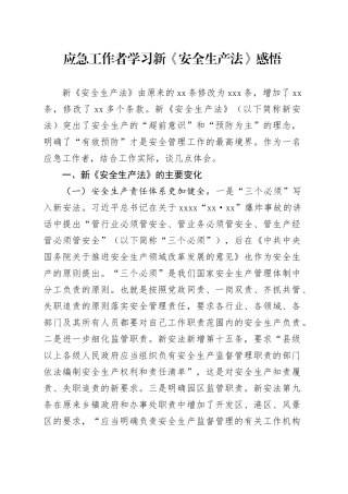 应急工作者学习新《安全生产法》感悟