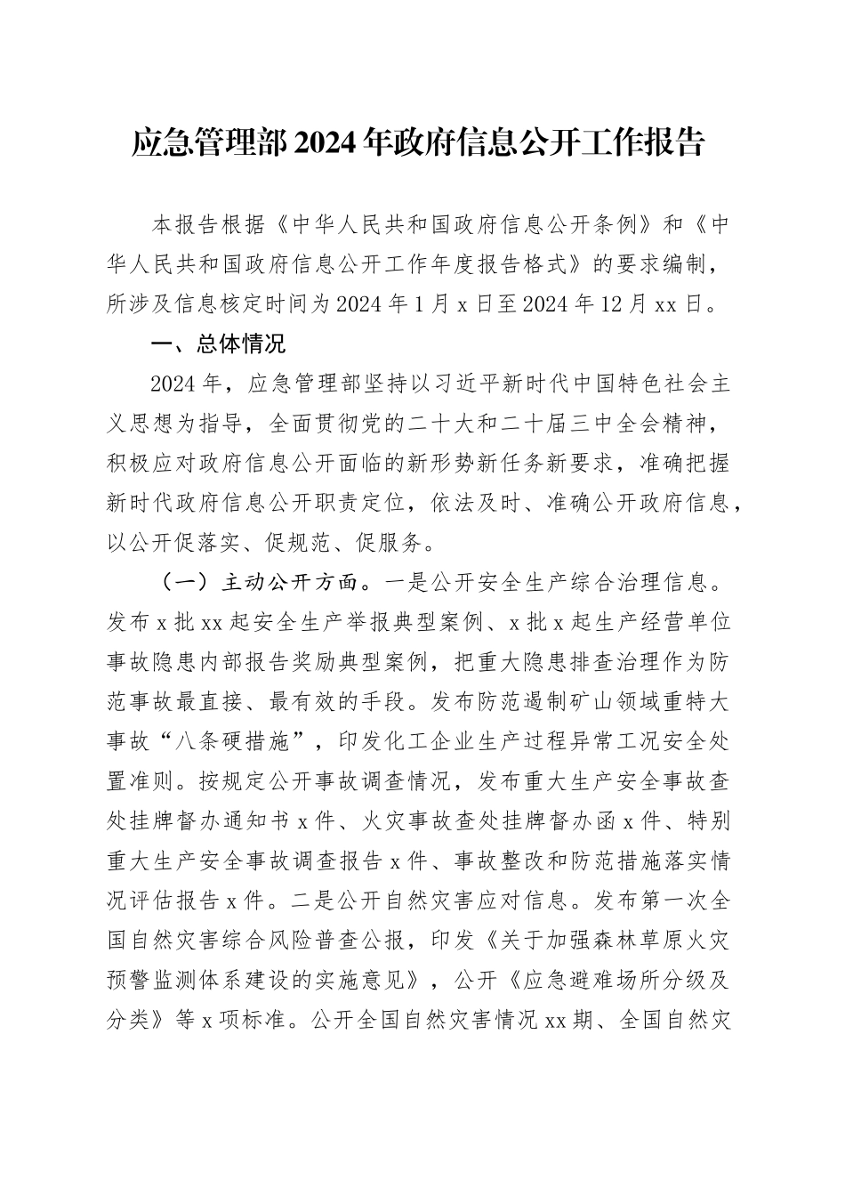 应急管理部2024年政府信息公开工作报告_第1页