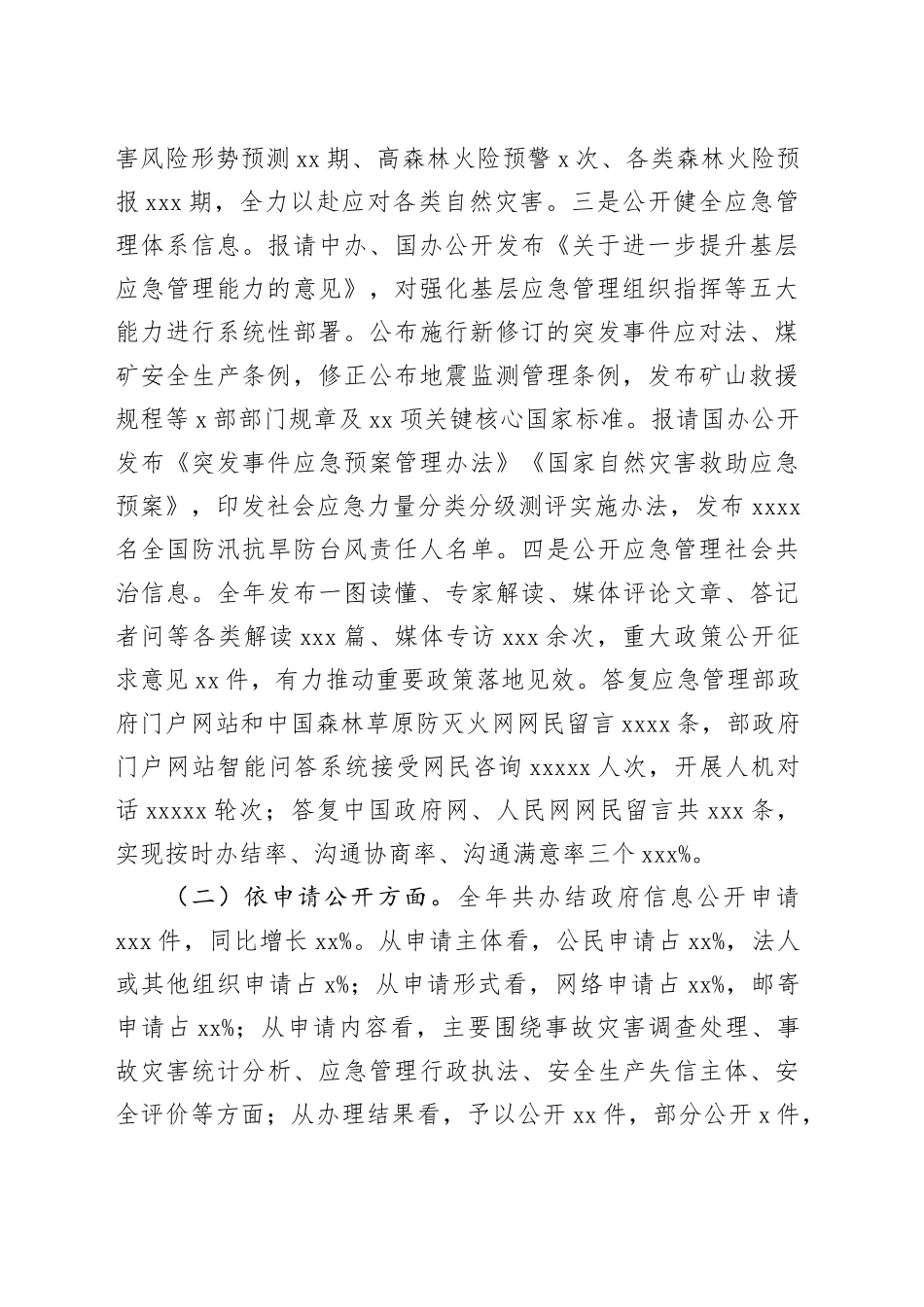 应急管理部2024年政府信息公开工作报告_第2页