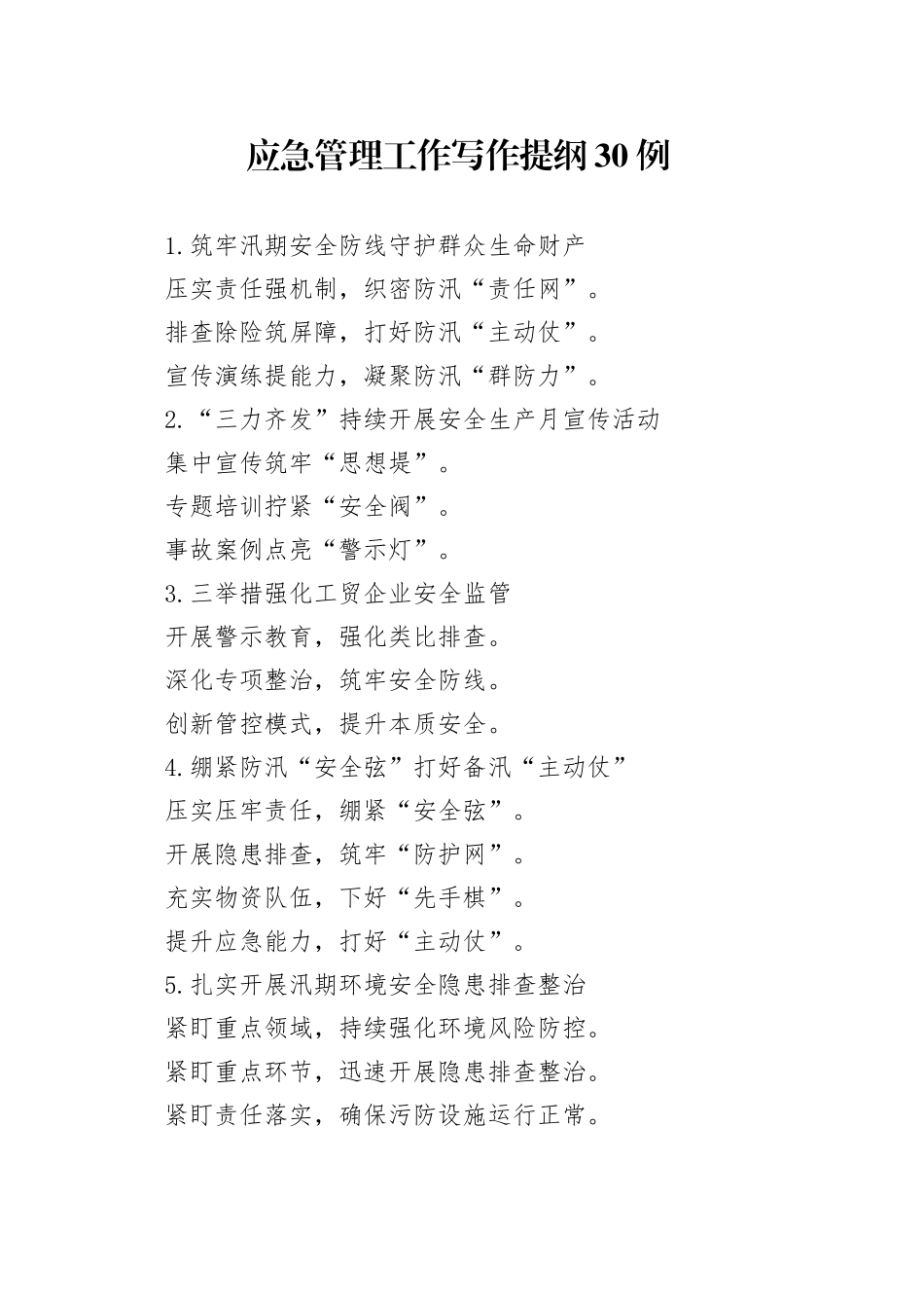 应急管理工作写作提纲30例_第1页