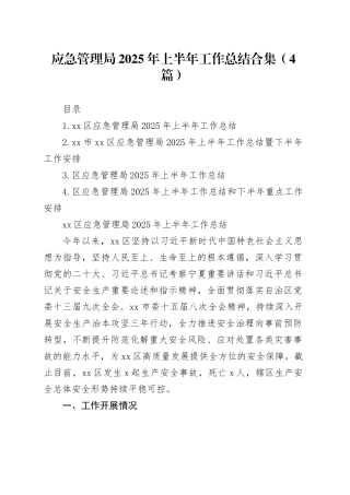 应急管理局2025年上半年工作总结合集（4篇）
