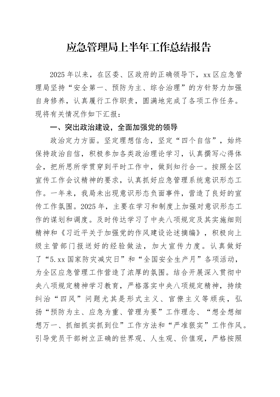 应急管理局上半年工作总结报告_第1页