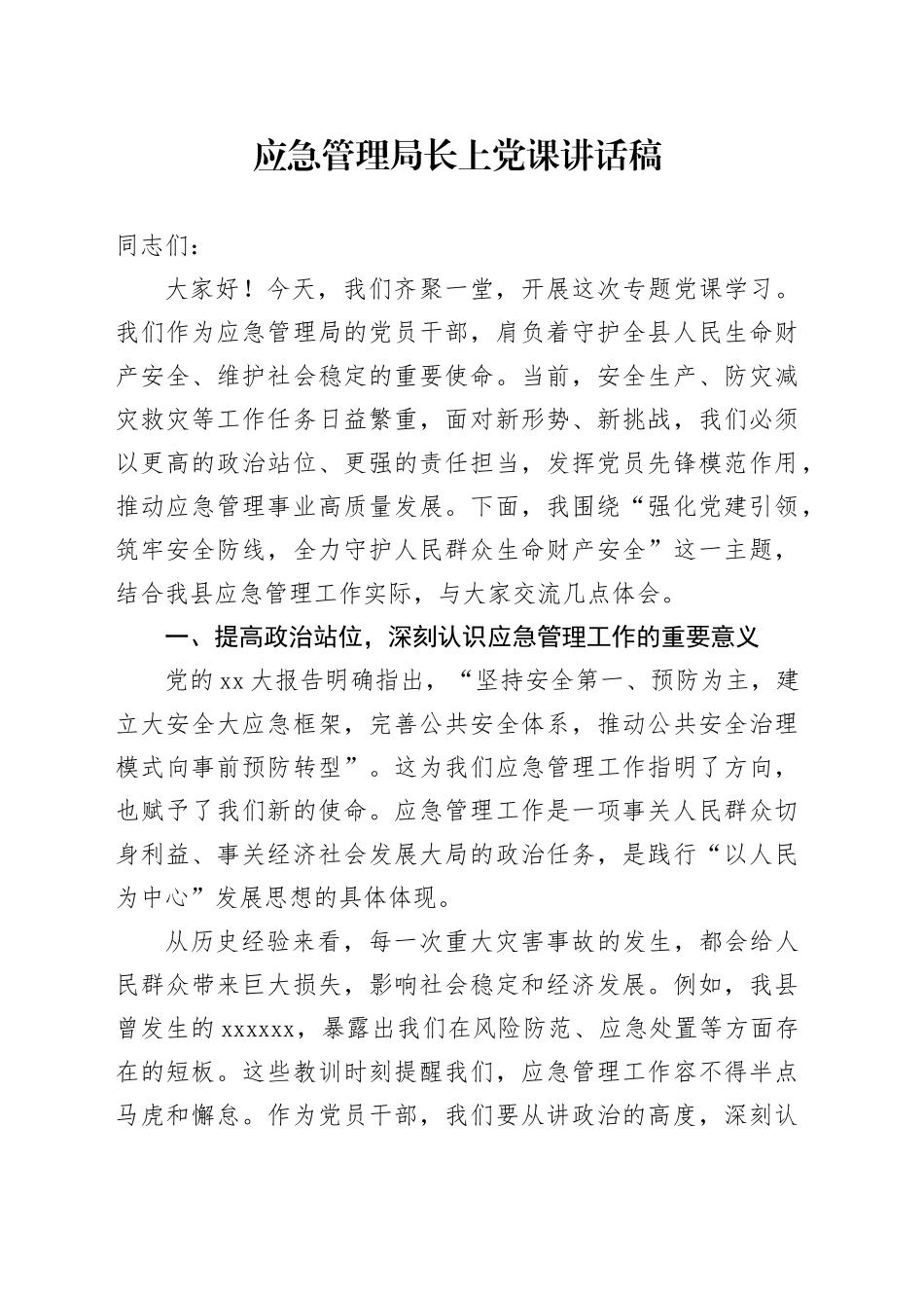 应急管理局长上党课讲话稿_第1页
