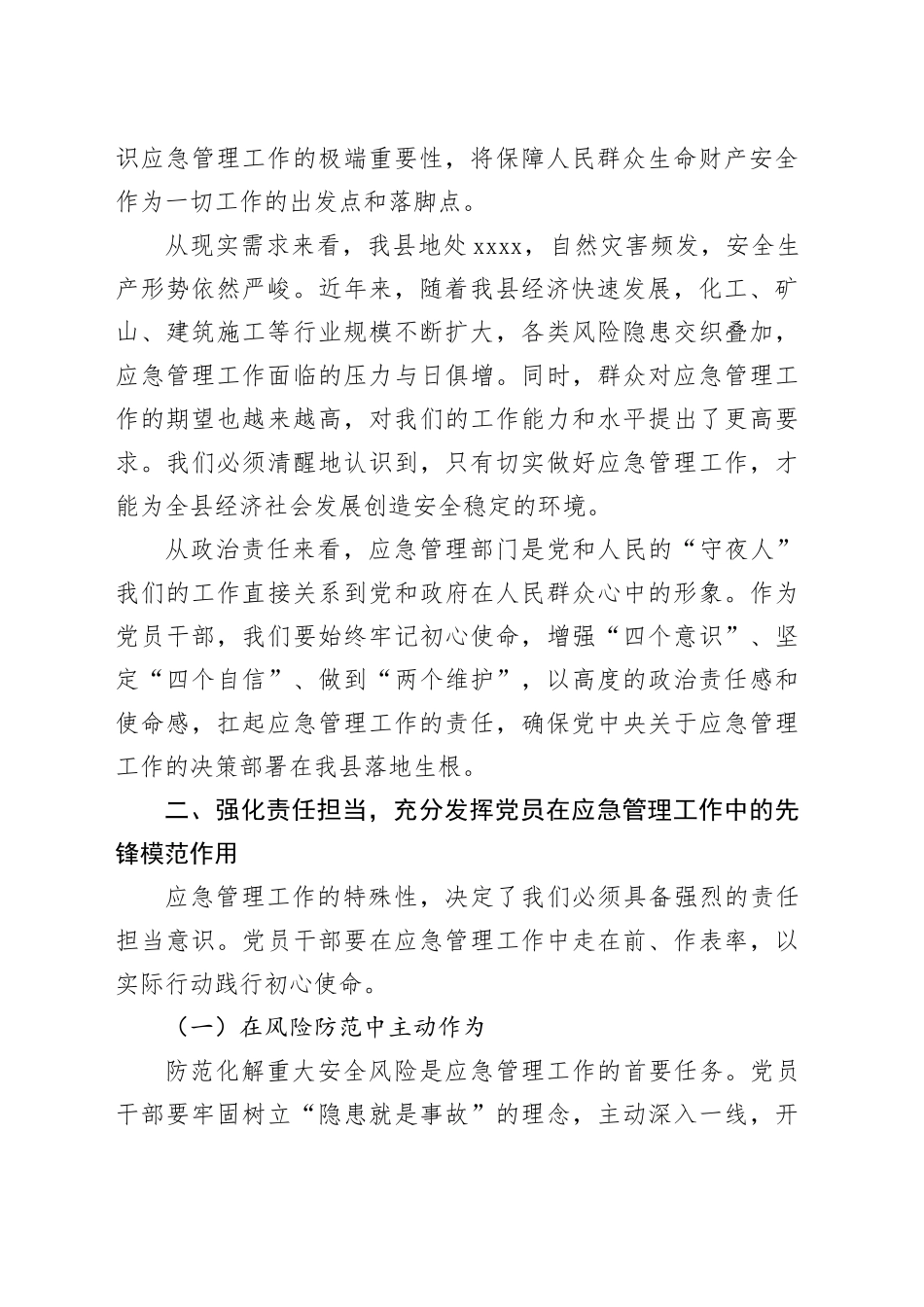 应急管理局长上党课讲话稿_第2页