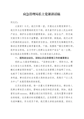 应急管理局长上党课讲话稿