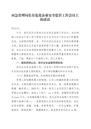 应急管理局长在危化企业安全监管工作会议上的讲话
