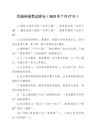营商环境类过渡句（2025年7月17日）