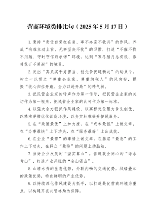 营商环境类排比句（2025年5月17日）