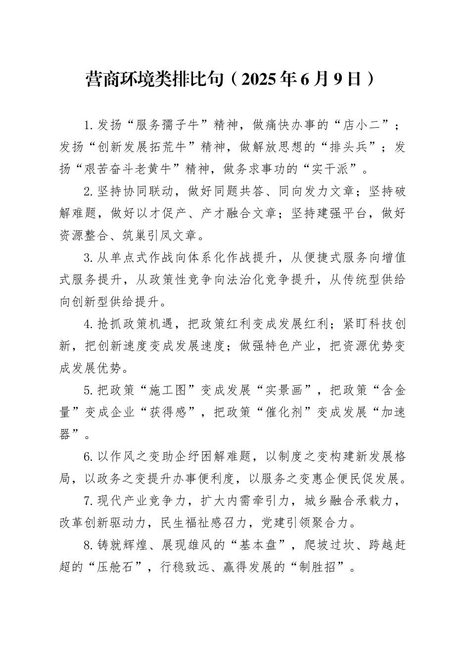 营商环境类排比句（2025年6月9日）_第1页