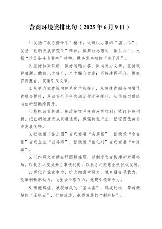 营商环境类排比句（2025年6月9日）