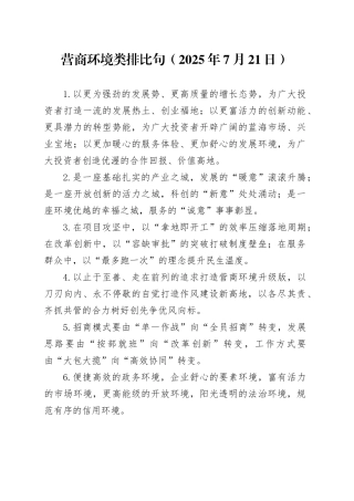 营商环境类排比句（2025年7月21日）