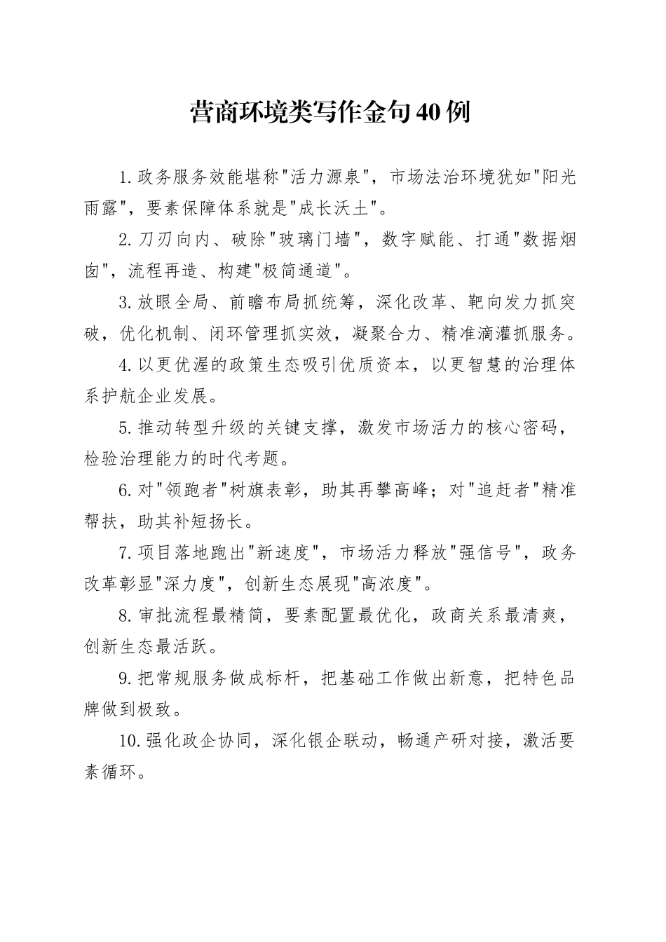 营商环境类写作金句40例_第1页