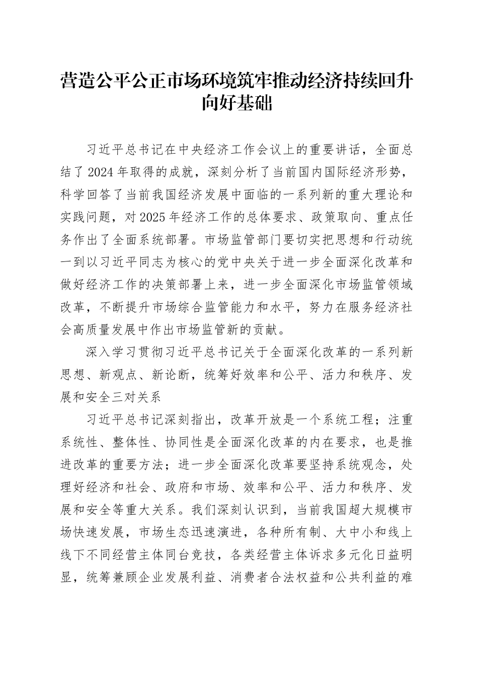 营造公平公正市场环境筑牢推动经济持续回升向好基础_第1页