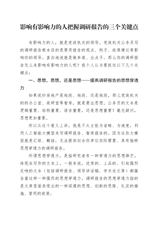 影响有影响力的人把握调研报告的三个关键点