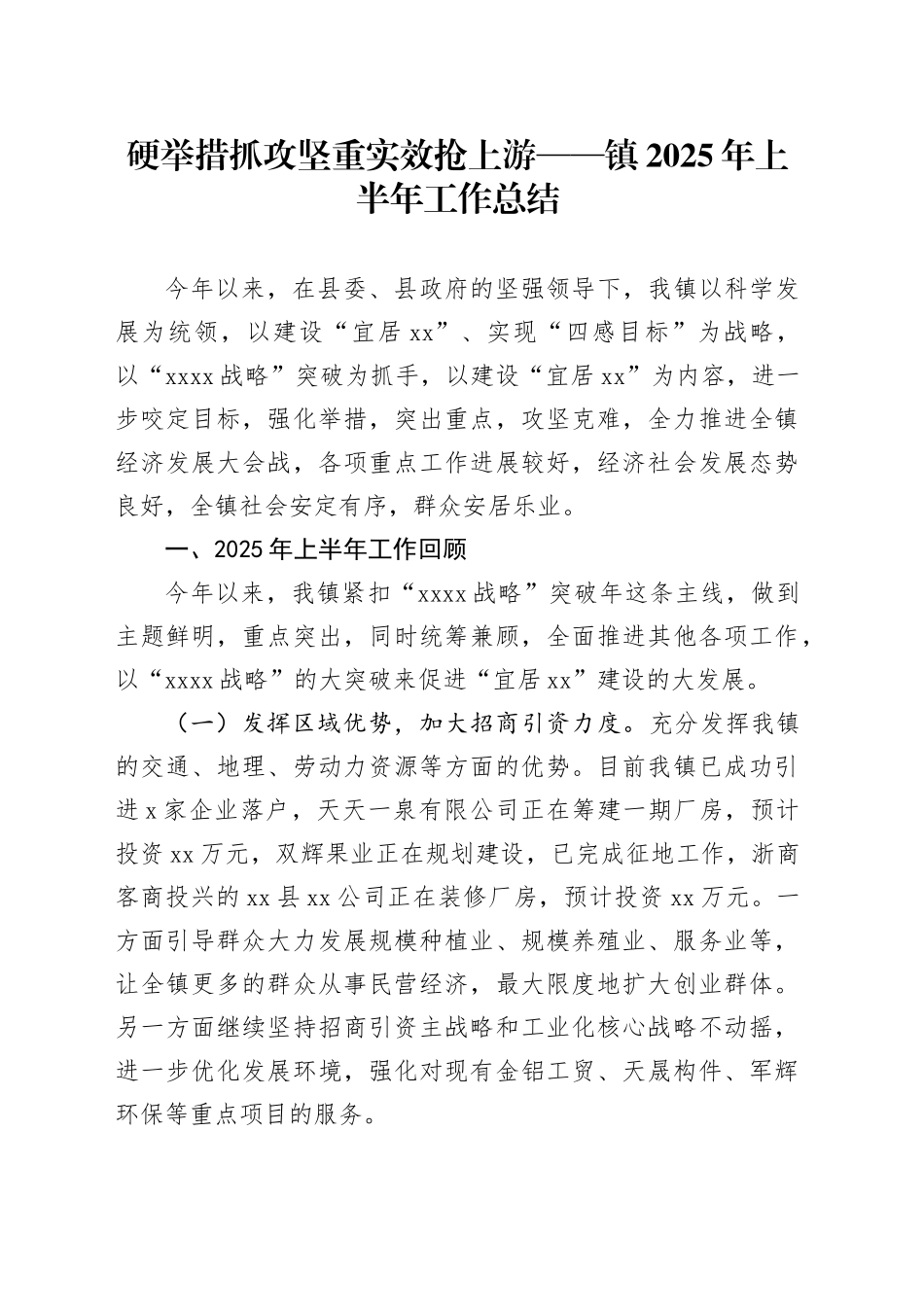 硬举措抓攻坚重实效抢上游——镇2025年上半年工作总结_第1页