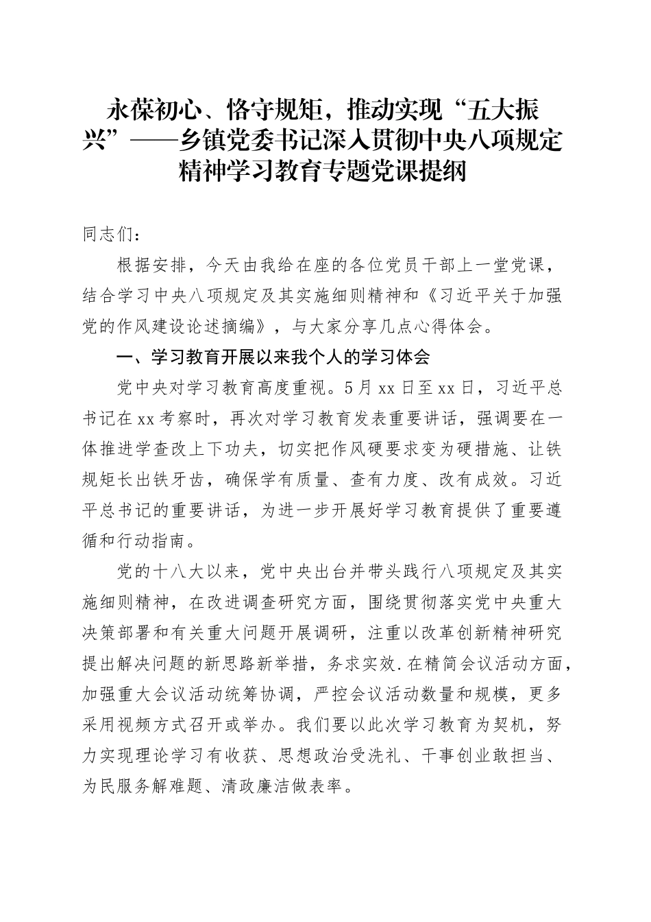 永葆初心、恪守规矩，推动实现“五大振兴”——乡镇街道党委书记深入贯彻中央八项规定精神学习教育专题党课提纲_第1页