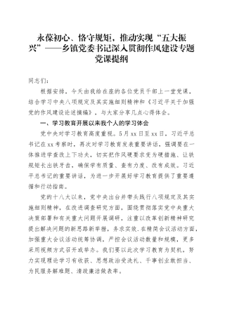 永葆初心、恪守规矩，推动实现“五大振兴”——乡镇街道党委书记深入贯彻作风建设专题党课提纲