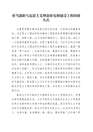 勇当创新马克思主义理论研究和建设工程的排头兵