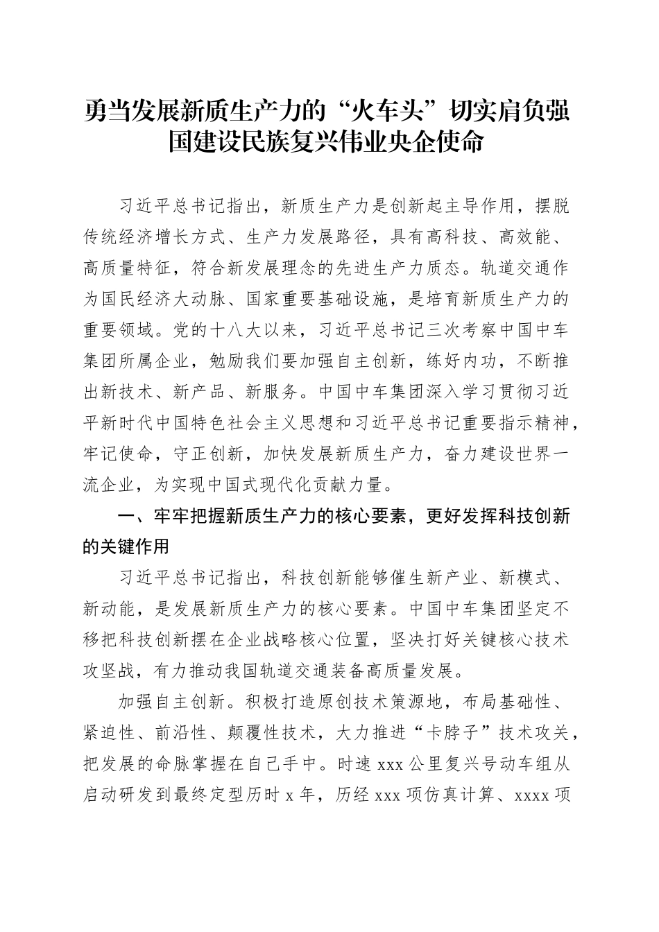 勇当发展新质生产力的“火车头” 切实肩负强国建设民族复兴伟业央企使命_第1页