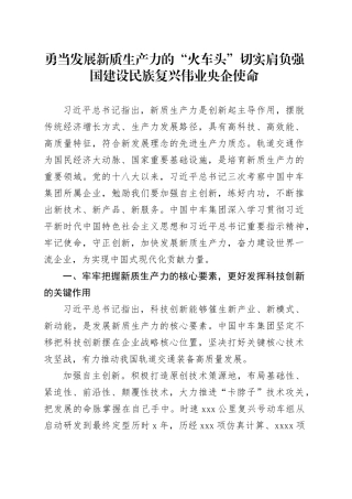 勇当发展新质生产力的“火车头” 切实肩负强国建设民族复兴伟业央企使命