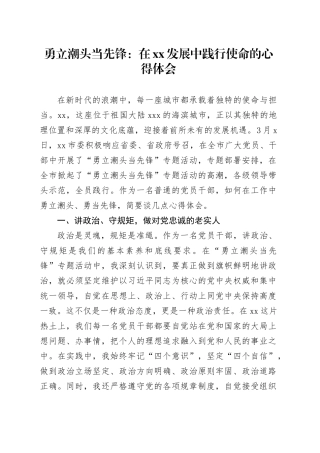 勇立潮头当先锋：在xx发展中践行使命的心得体会