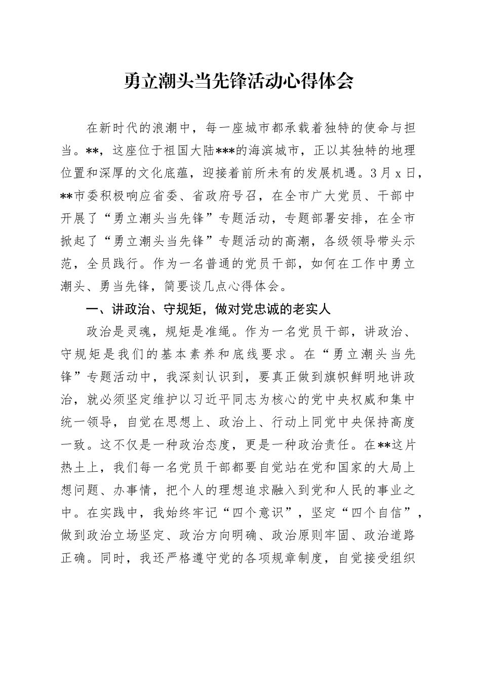 勇立潮头当先锋活动心得体会_第1页