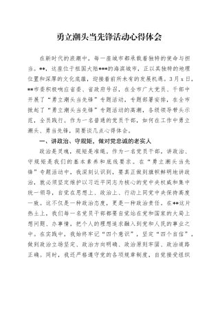 勇立潮头当先锋活动心得体会