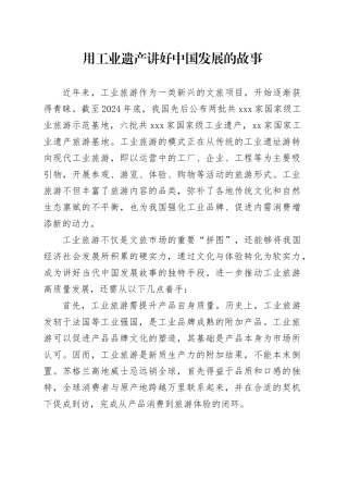 用工业遗产讲好中国发展的故事