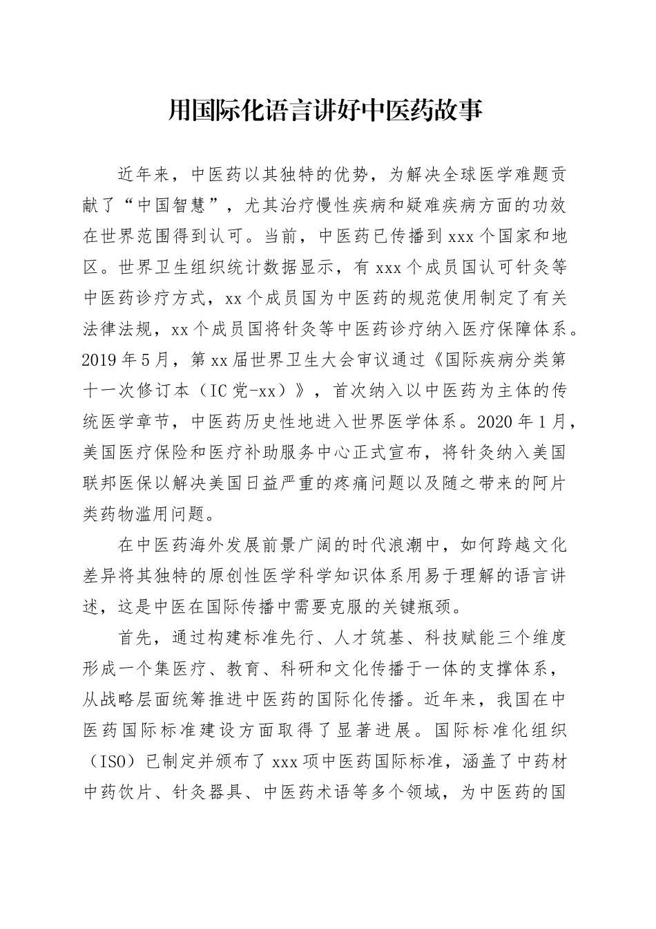 用国际化语言讲好中医药故事_第1页