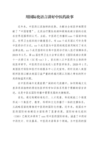 用国际化语言讲好中医药故事