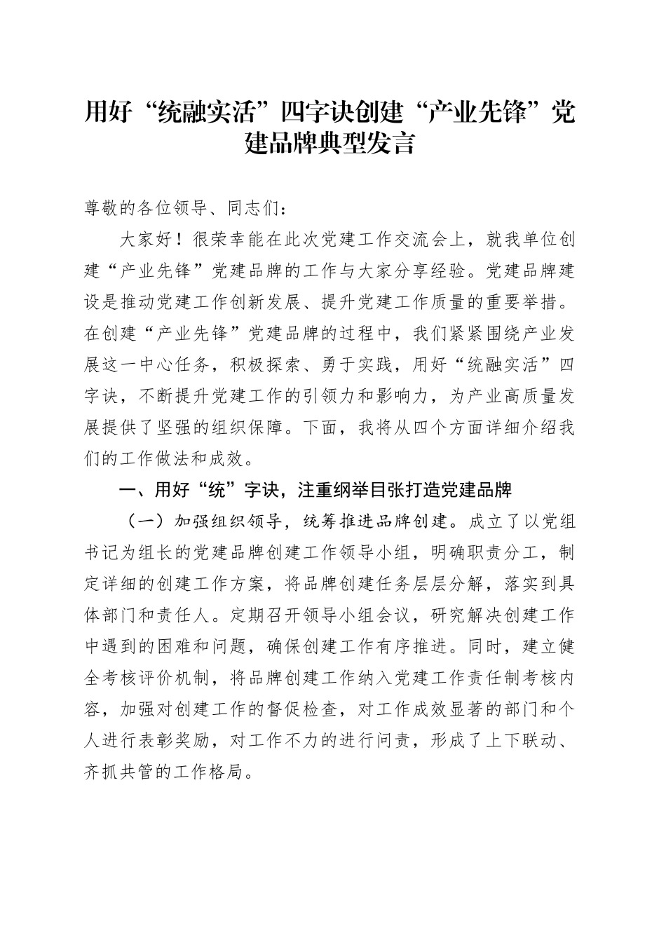 用好“统融实活”四字诀 创建“产业先锋”党建品牌典型发言_第1页