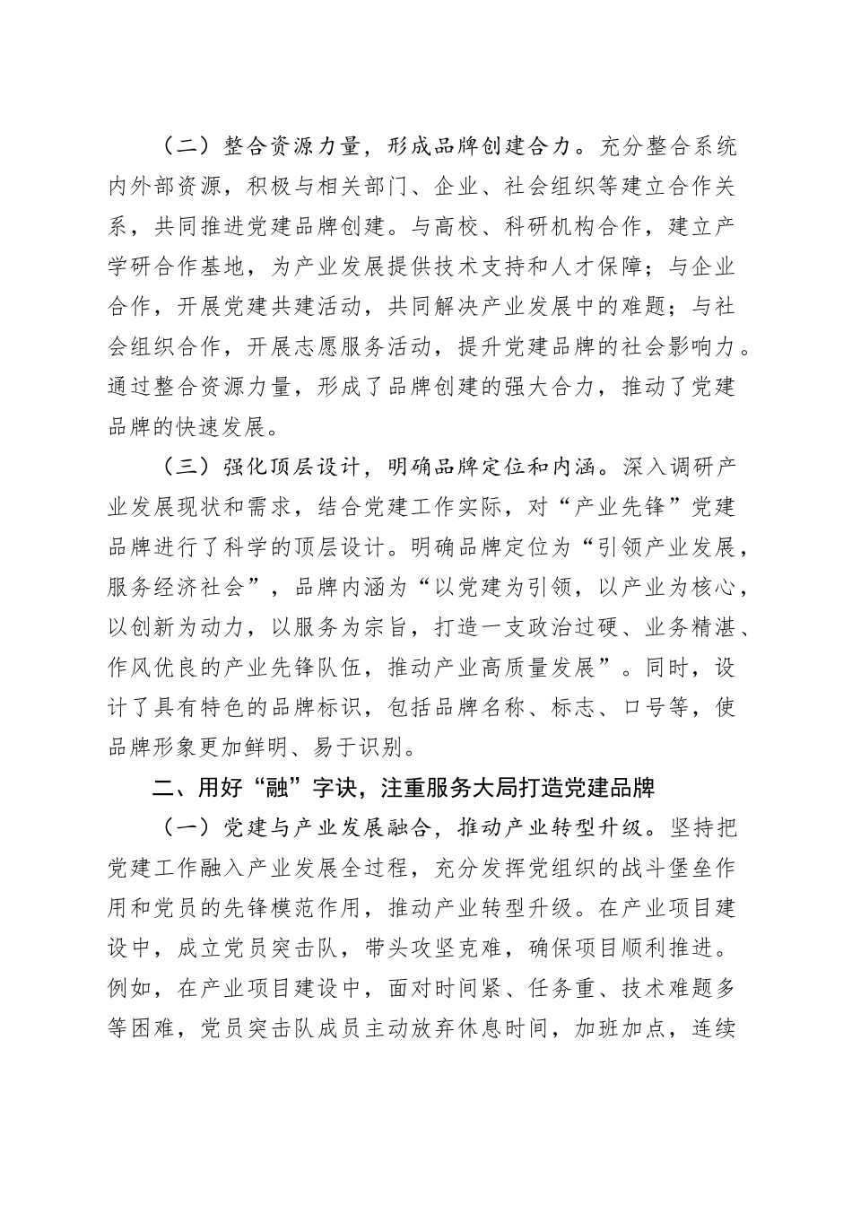 用好“统融实活”四字诀 创建“产业先锋”党建品牌典型发言_第2页