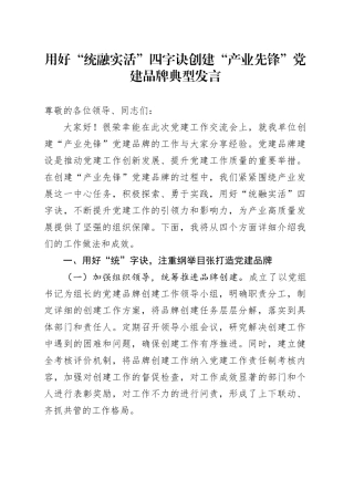 用好“统融实活”四字诀 创建“产业先锋”党建品牌典型发言