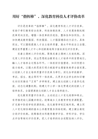 用好“指挥棒”，深化教育科技人才评价改革