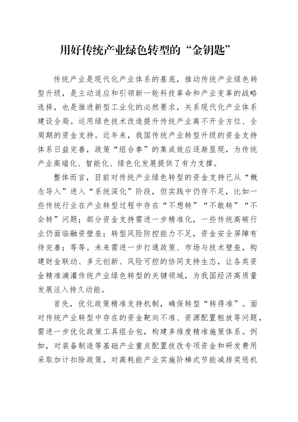 用好传统产业绿色转型的“金钥匙”_第1页