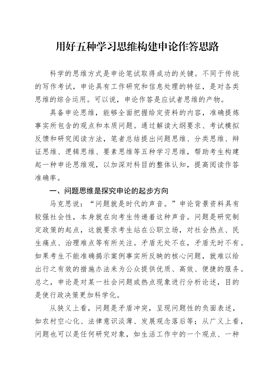 用好五种学习思维构建申论作答思路_第1页