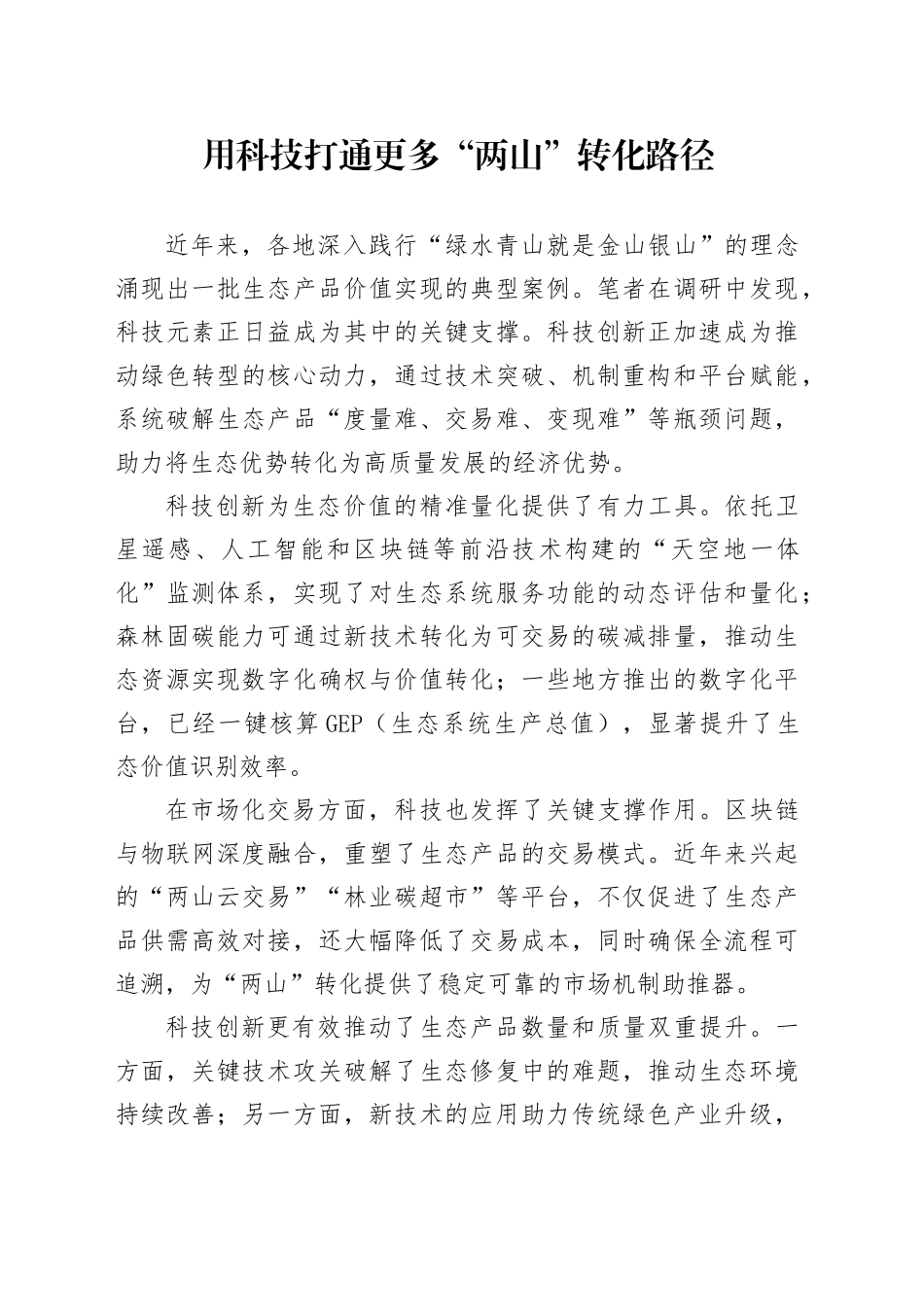 用科技打通更多“两山”转化路径_第1页