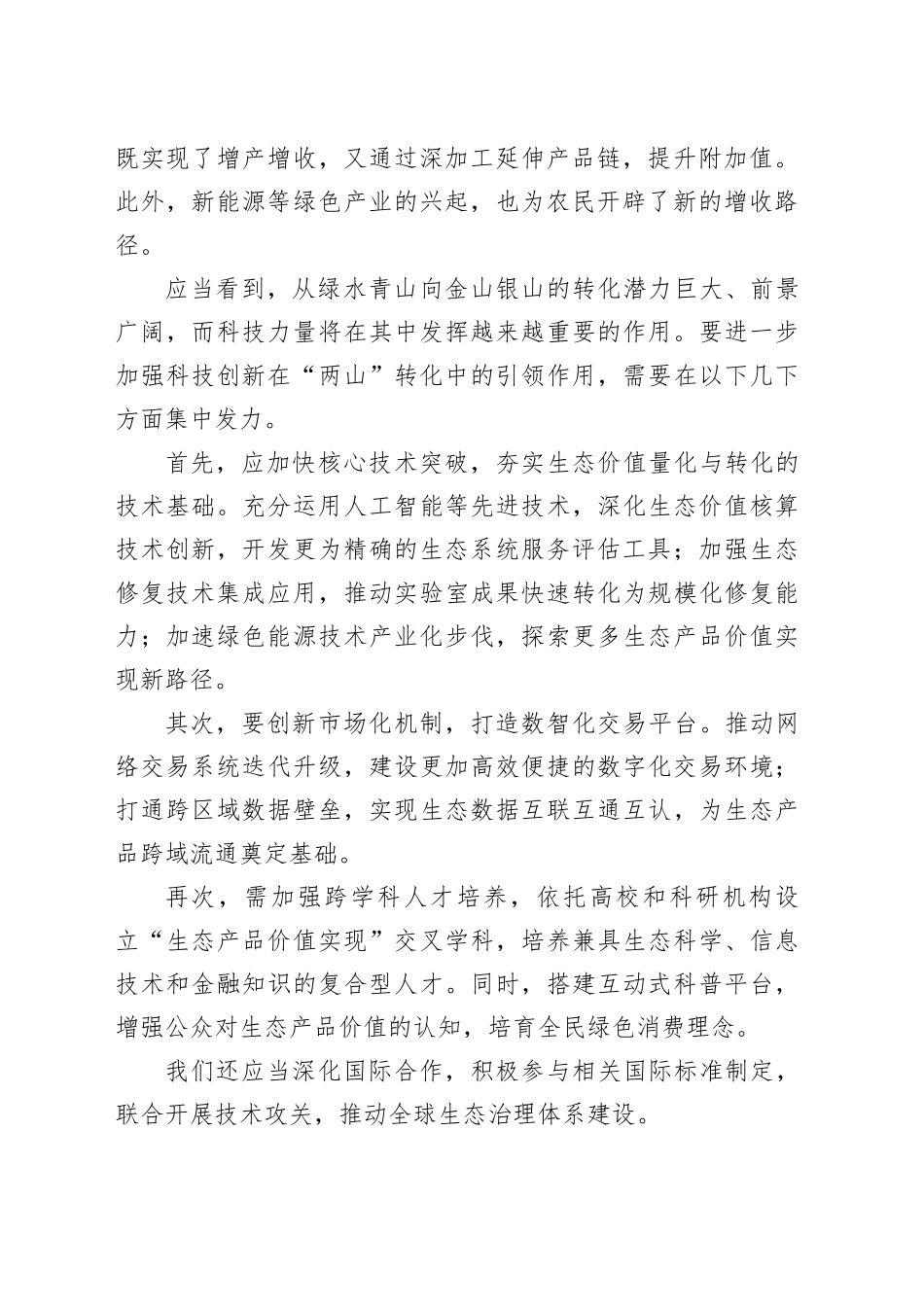 用科技打通更多“两山”转化路径_第2页