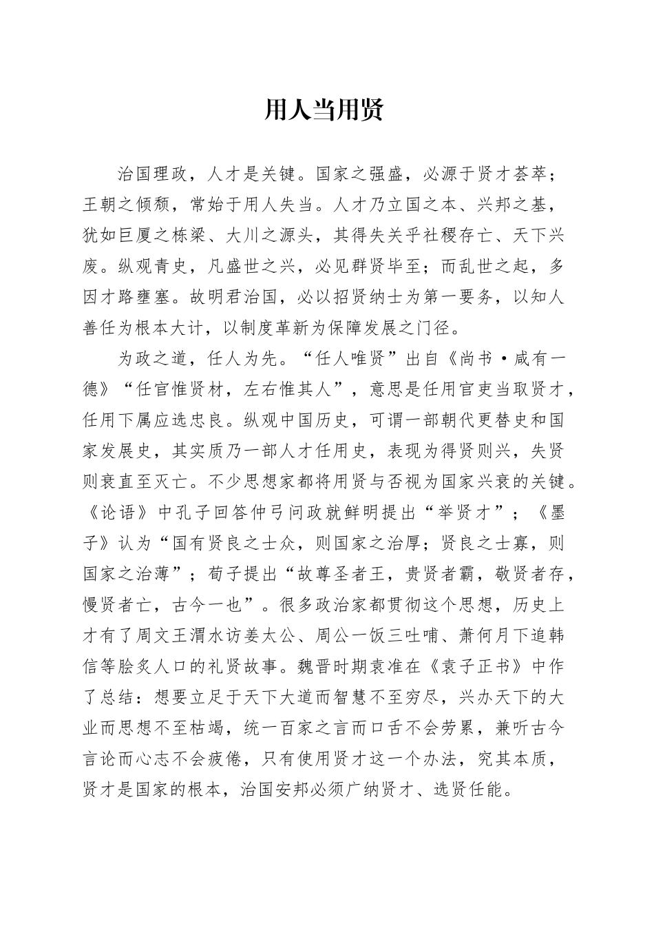 用人当用贤_第1页